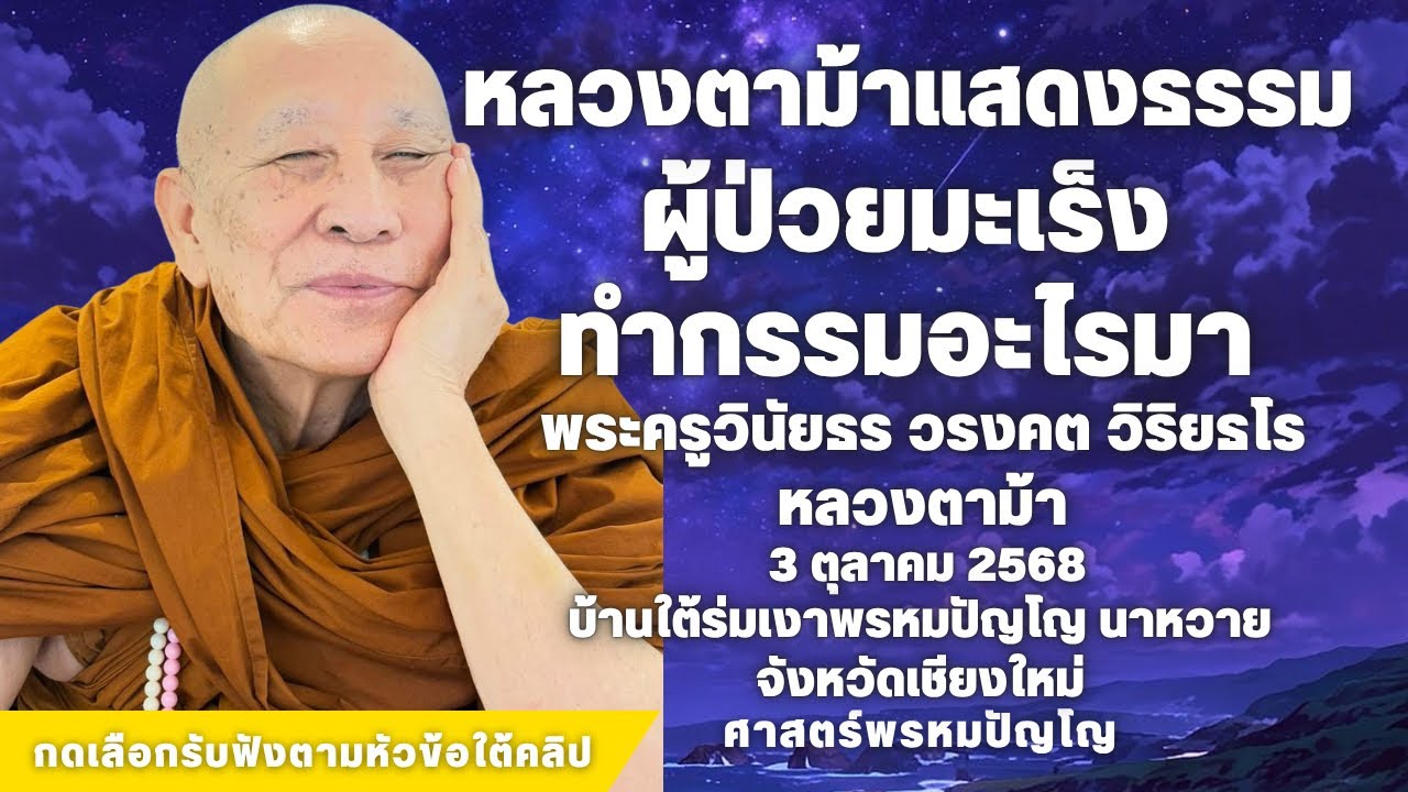 คนป่วยเป็นมะเร็งทำกรรมอะไรมา #สวดจักรพรรดิ #หลวงปู่ดู่ #หลวงตาม้า 