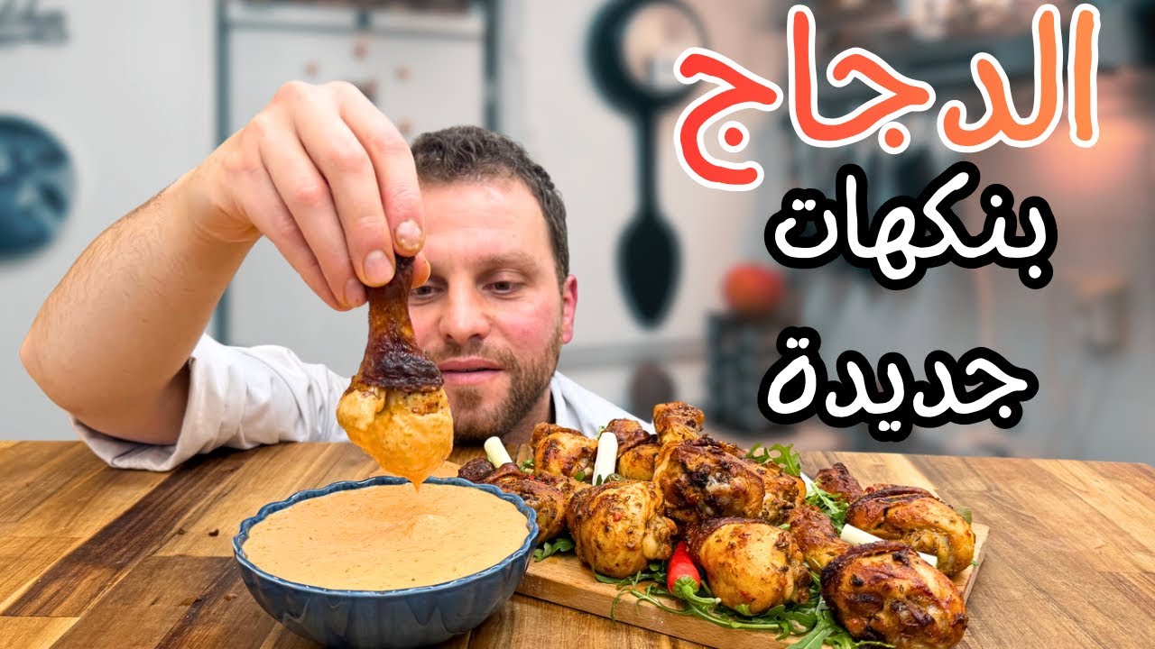 من أطيب وأشهر خلطات الدجاج بالفرن😍 