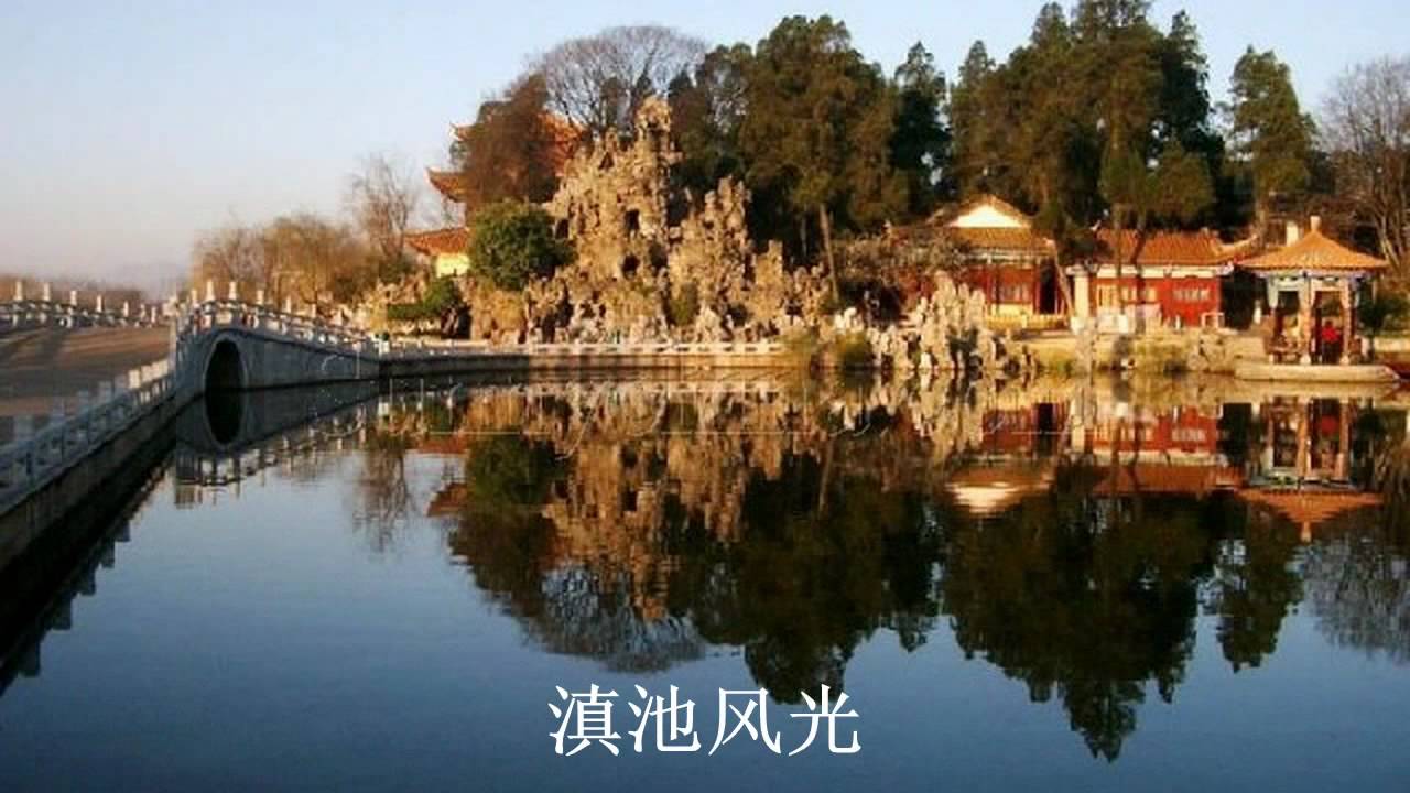 《滇池圆舞曲》刘炽作曲 民乐合奏