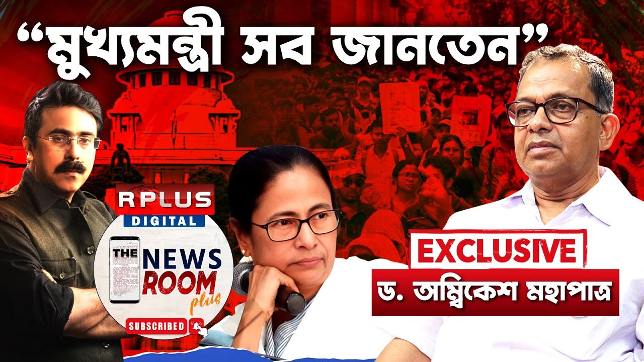 The Newsroom Plus: মুখ্যমন্ত্রী সব জানতেন | DR. Ambikesh Mahapatra Exclusive | R Plus News