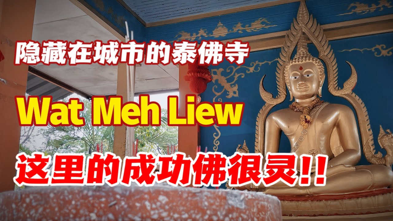 隱藏在城市的泰國老佛寺！！這裡的成功佛很靈！！ft. Wat Meh Liew｜【信仰Vlog】#38