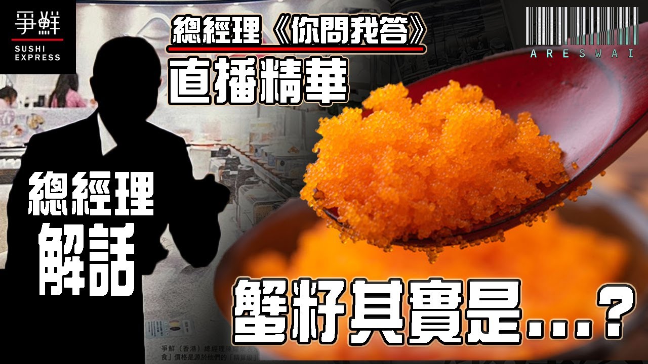 【精華】一般人都不會認知的事@爭鮮總經理告訴你~!@爭鮮總經理你問我答LIVE｜Areswai｜AW