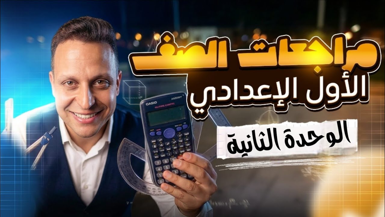 مرجعة الوحدة الثانية جبر الصف الاول الاعدادي ترم اول المنهج الجديد 