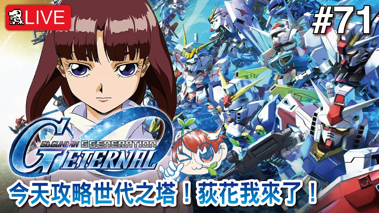 【SD高達G世代永恆】今天攻略世代之塔！荻花我來了！【SD Gundam G Generation ETERNAL】