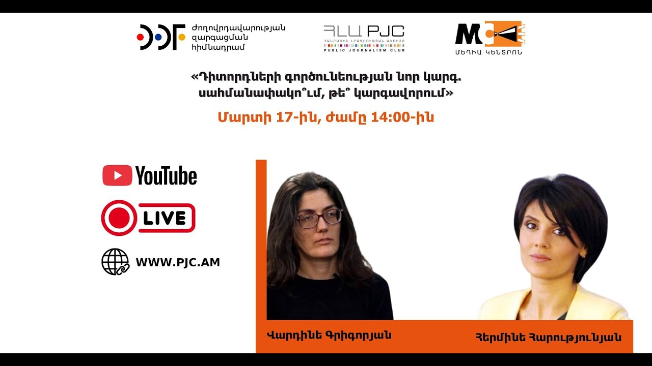«Դիտորդների գործունեության նոր կարգ. սահմանափակո՞ւմ, թե՞ կարգավորում». քննարկում․ ՈՒՂԻՂ