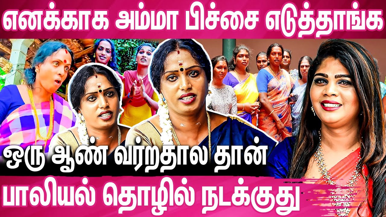நீ ஆம்பளையான்னு கேட்டா நான் என்ன பதில் சொல்லுவேன்:Tiktok Transgender Kovai Meera Exclusive Interview