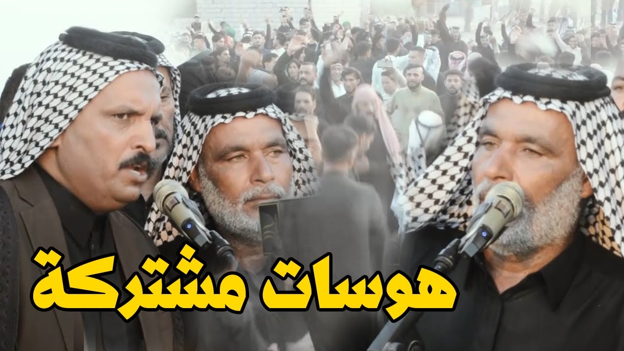 هوسات مشتركة المهاويل سيد بستان الطويل سيد علي الميالي اقوى هوسات بحق الحسين ع ميدان الدفنة ال هرموش