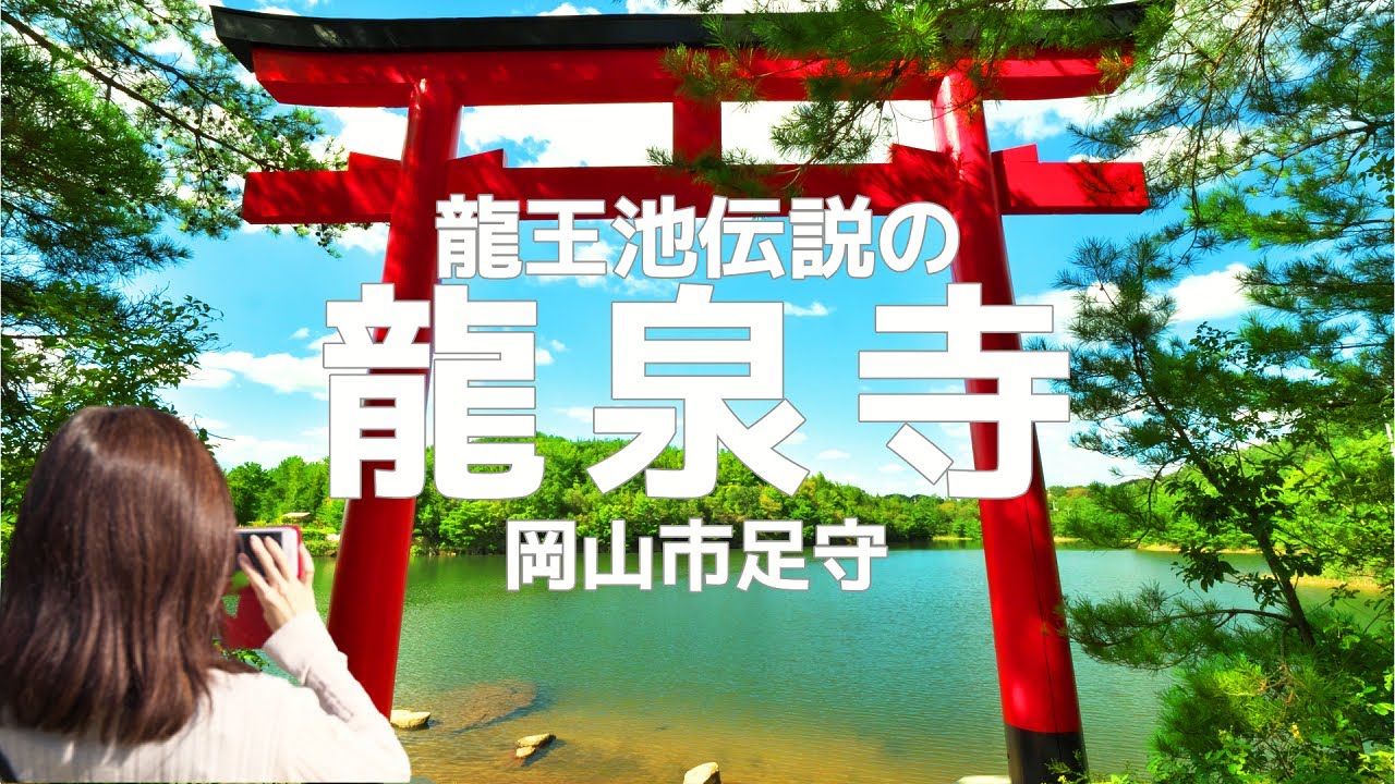 【龍泉寺】異次元‼️龍王池伝説が残るお寺😱穴場パワースポット