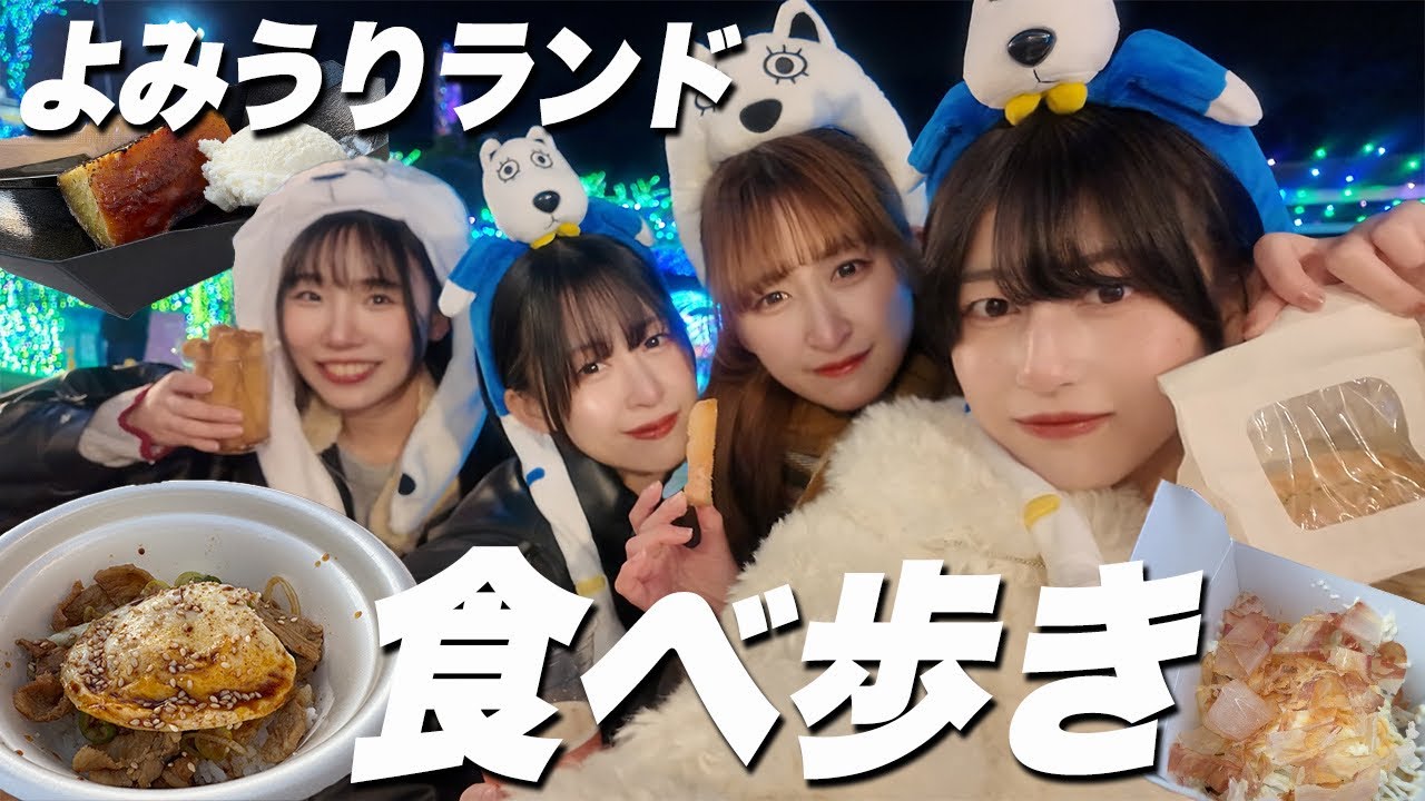 【爆食】よみうりランドで1日中食べ歩きしてみたら食欲暴走ww
