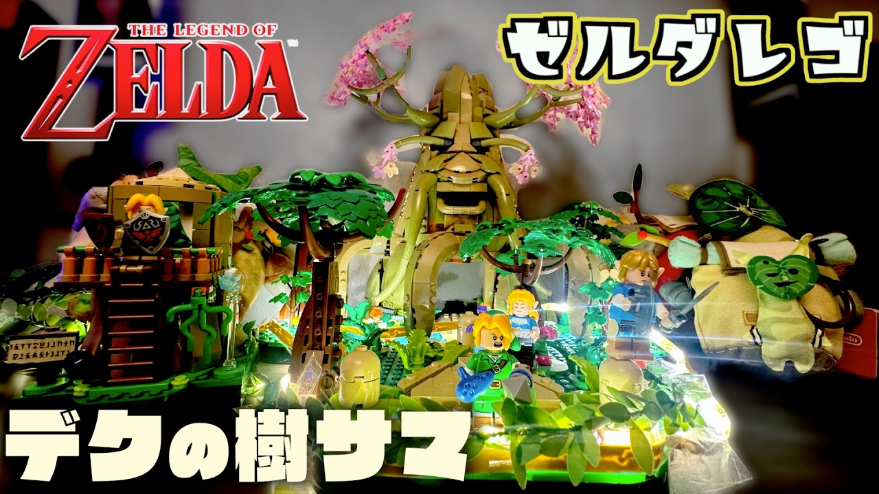 ４万円のLEGOゼルダに絶望したけどギミックが神すぎた...【ゼルダの伝説ティアーズオブザキングダム】【LEGO】