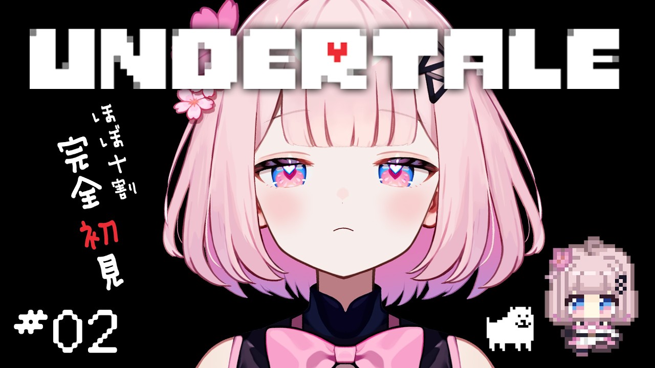 02【 UNDERTALE / アンダーテール 】アクション壊滅的な初見アンダーテール【 桜璃みおら ／ 新人Vtuber 】