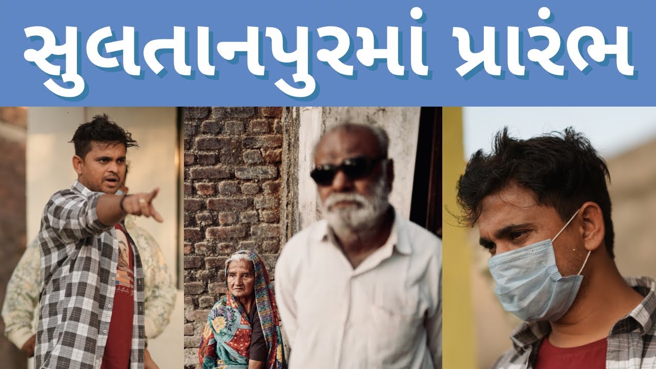 સુલતાનપુરમાં પ્રારંભ Khajur Bhai | Jigli and Khajur | Nitin Jani | Khajur Bhai Ni Seva| Sultanpur