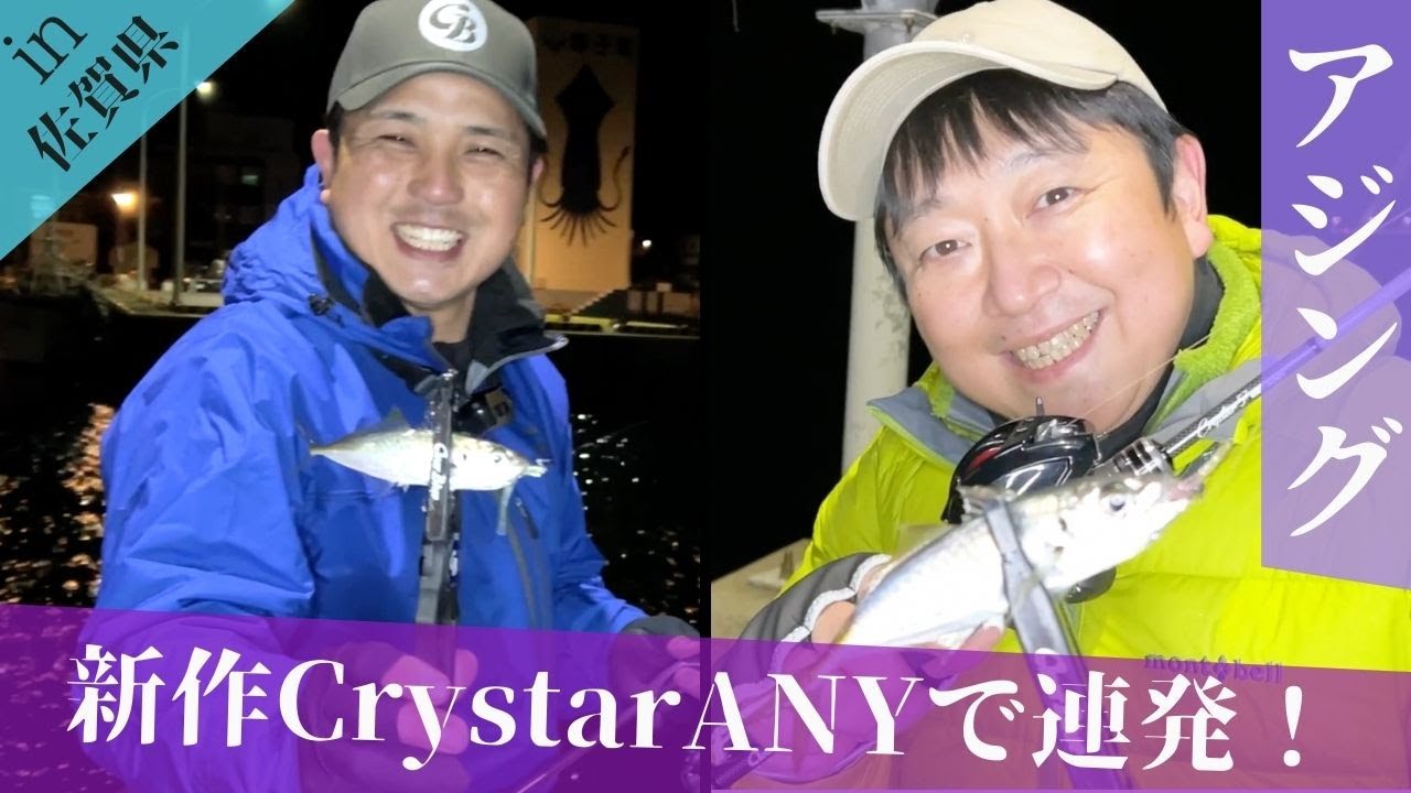 【アジング】新作CrystarANYで連発！