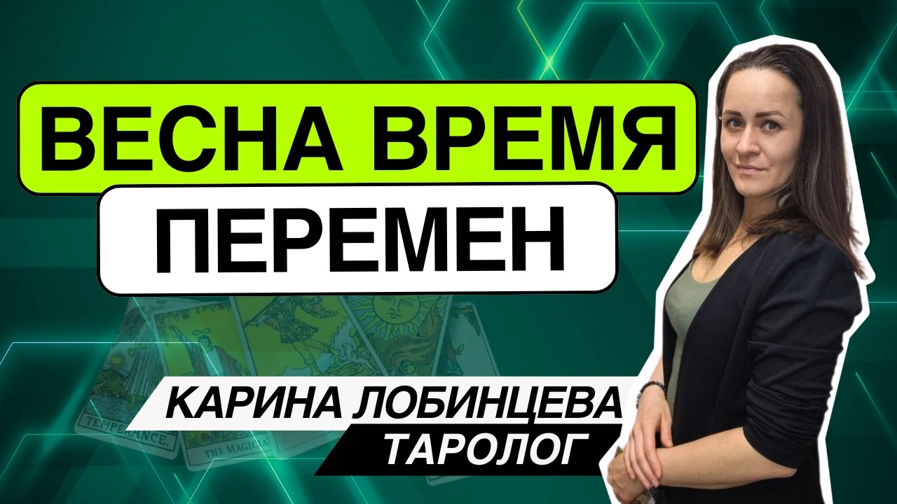 Весна - время перемен! Таро расклад. Карина Лобинцева