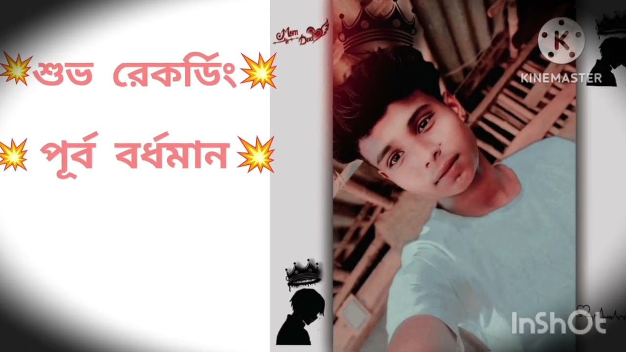 শুভ রেকর্ডিং 💥 পূর্ব বর্ধমান 💥
