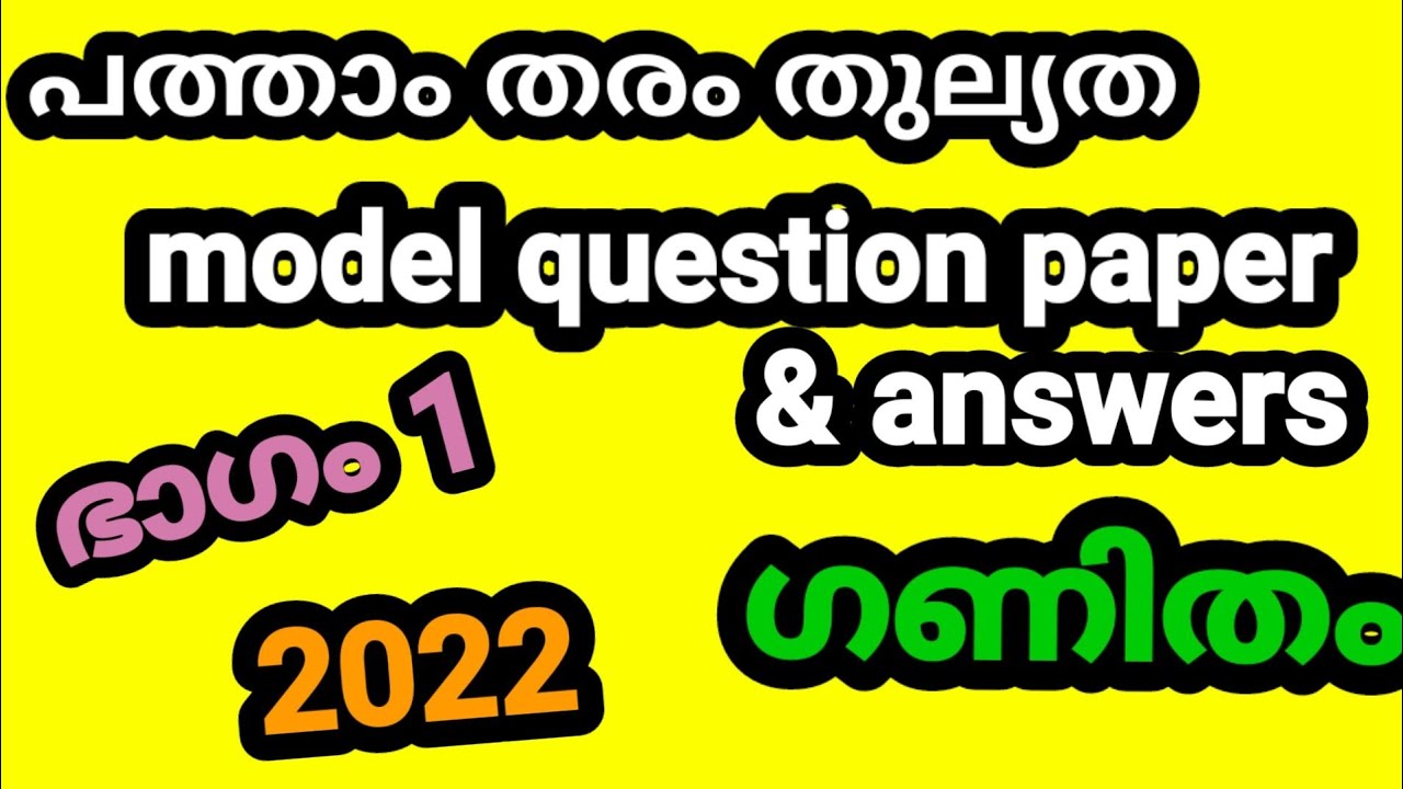 പത്താംതരംതുല്യത||kerala10th Equivalency| maths model exam  questions &answers 2022||ഭാഗം 1