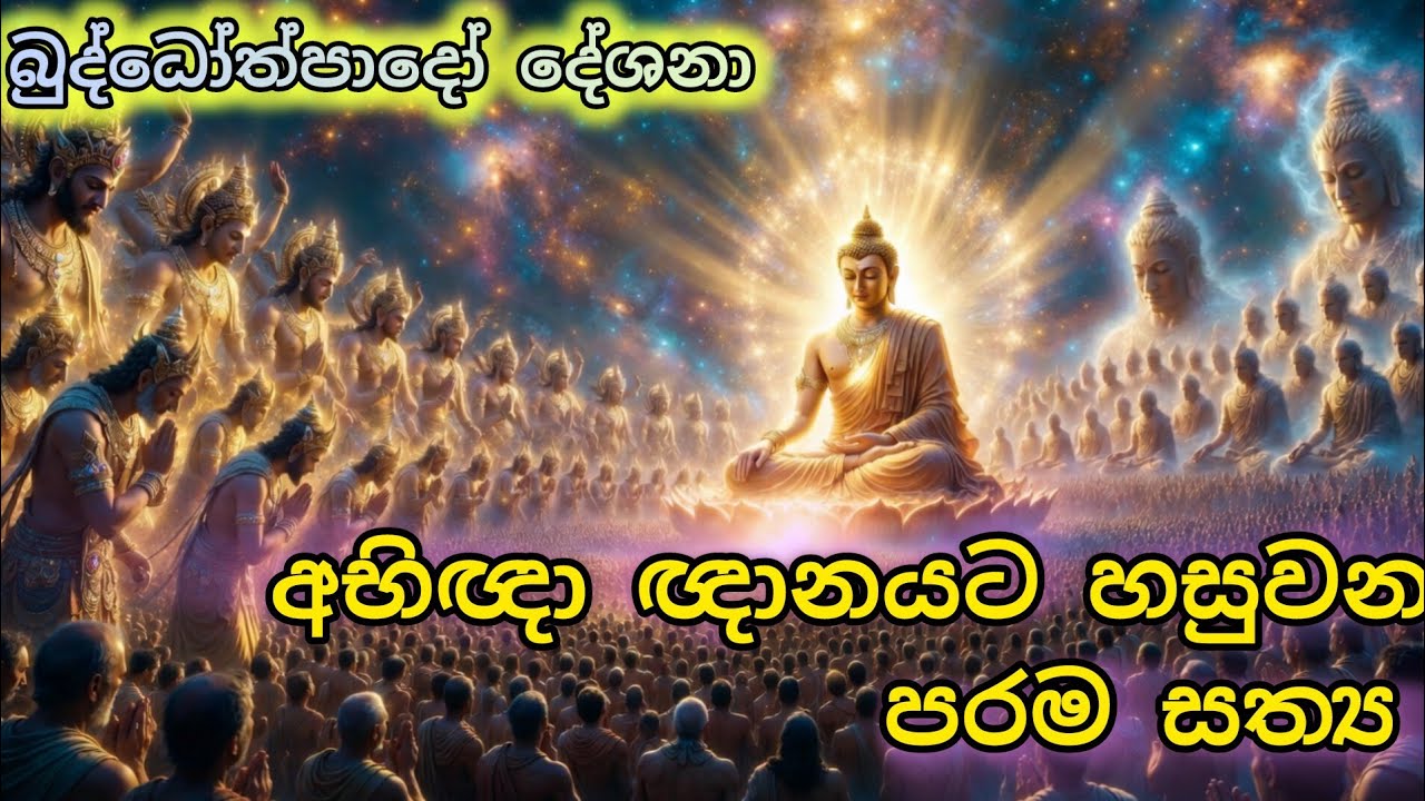 අභිඥා ඤාණයට හසුවන පරම සත්‍ය 🙏🙏