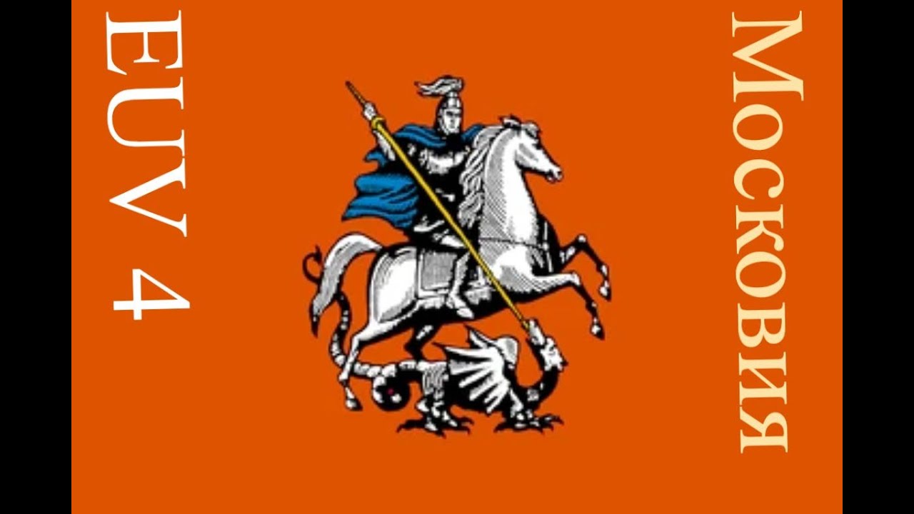 Europa Universalis IV Московия   стрим