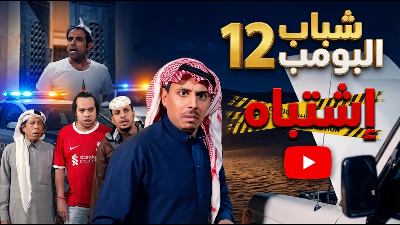 مسلسل شباب البومب -  حلقة إشتباه