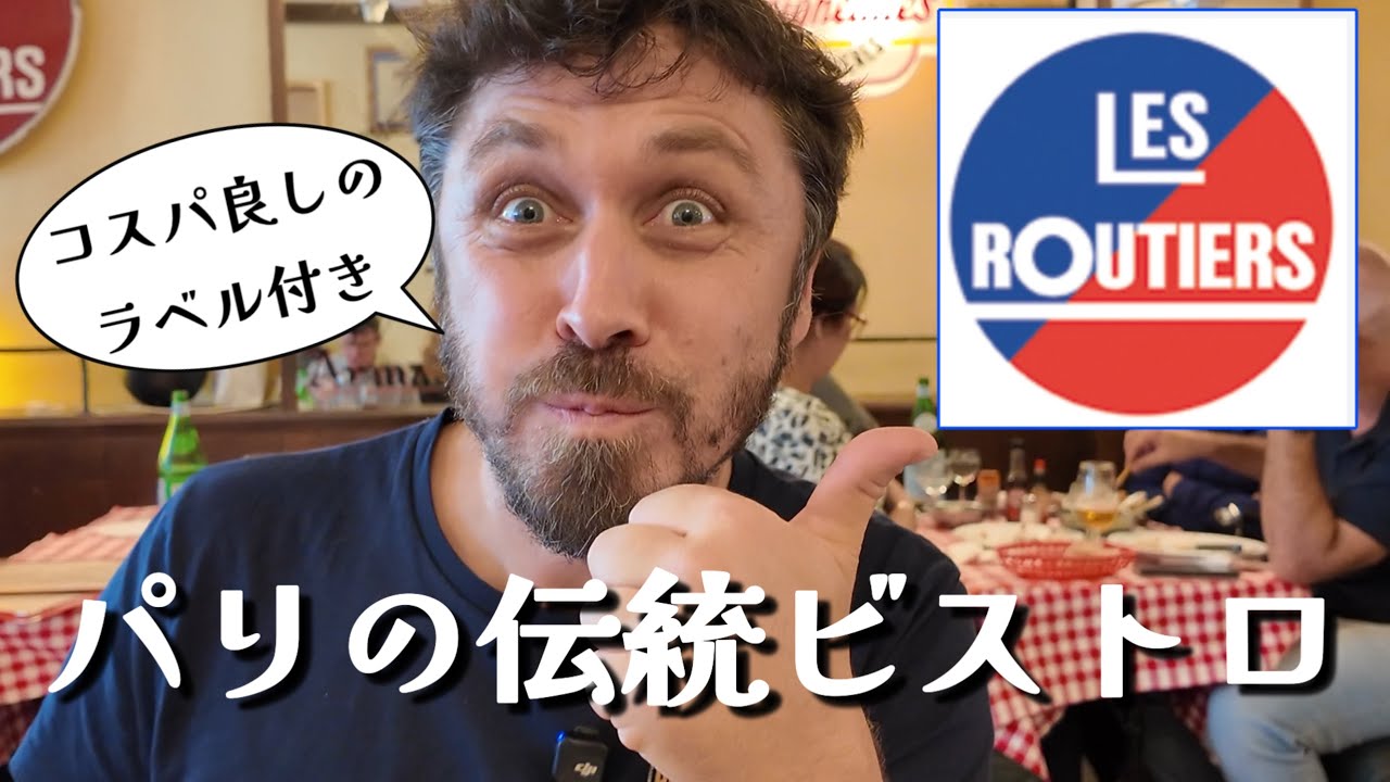 【パリのビストロ🇫🇷コスパ良しの伝統料理】トラック運ちゃんのミシュランガイド推薦のお店をご紹介✨