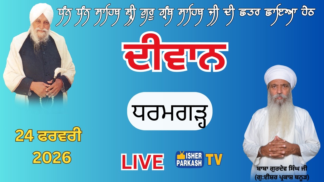LIVE DIWAN | G. ISHER PARKASH BANUR | BABA GURDEV SINGH JI BANUR | 24/02/2026