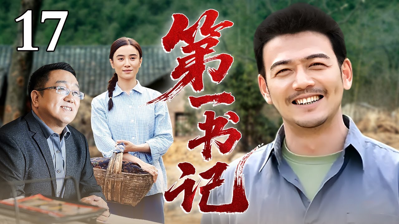 【高分年代剧】第一书记17丨大学生放弃城市高薪工作，回到贫穷山里当书记，第一天就遭遇村干部刁难，他直接用实际行动带领全村脱贫致富！（杨烁 /邵峰/句号 /宋佳)