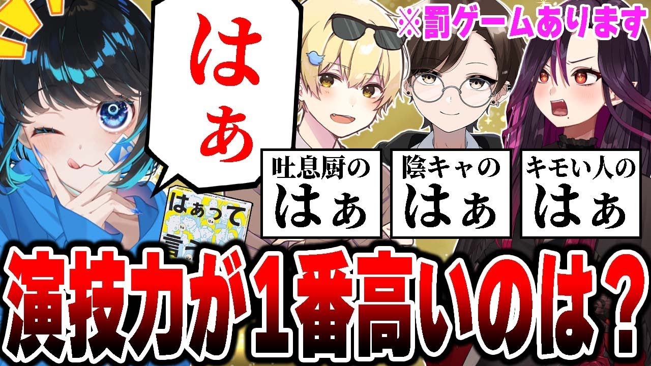 メンバーの演技力が試される『はぁって言うゲーム』を全力でやってみた結果wwwww【毒ヶ衣ちなみ/あーずかい/キムテス/おっP】【毒☆あきお】