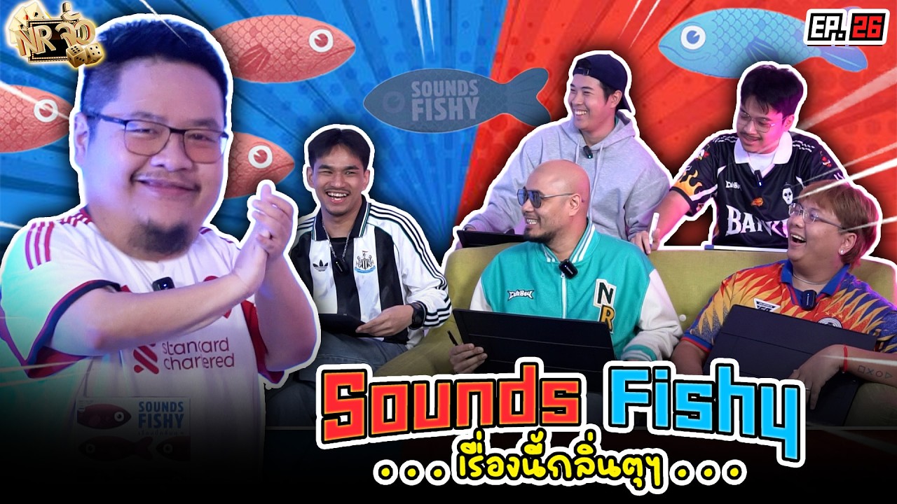 ครั้งแรกกับบอร์ดเกม Sound Fishy เรื่องนี้กลิ่นตุๆ | NR จั่ว EP26