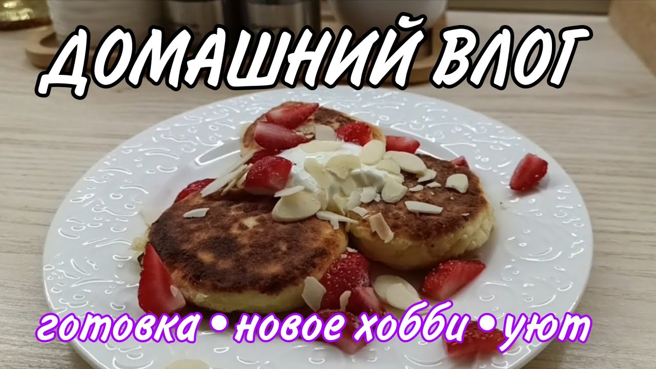 ✅ВЛОГ ВЫХОДНОГО ДНЯ🏡•ГОТОВКА🍱•НОВОЕ УВЛЕЧЕНИЕ 🧶