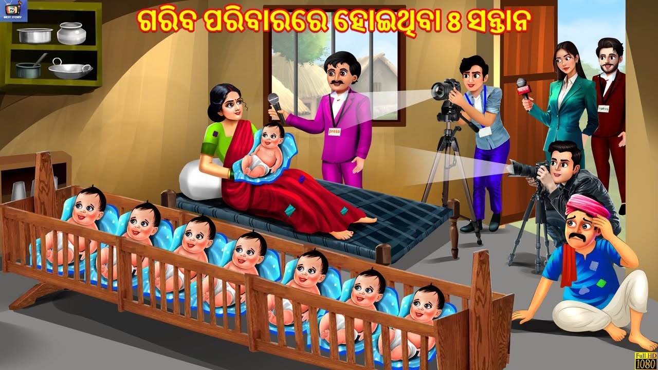 Gariba ghare hauthiba 8 santana | ଗରିବ ପରିବାରରେ ହୋଇଥିବା 8 ସନ୍ତାନ | Odia Stories | Odia Moral Story
