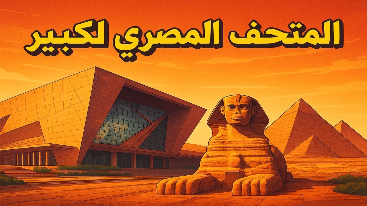 المتحف المصري الكبير جوهرة الحضارة المصرية #قصص #viral