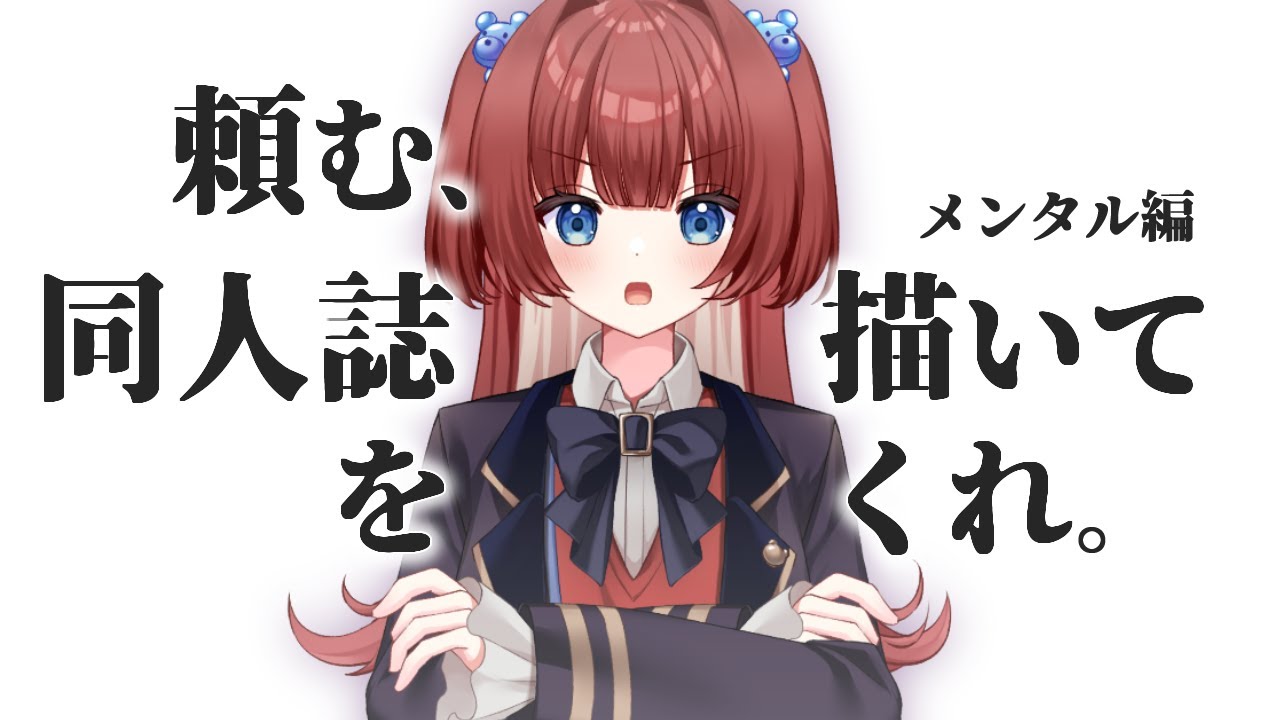 【初投稿】頼む、同人誌を描いてくれ【メンタル編】