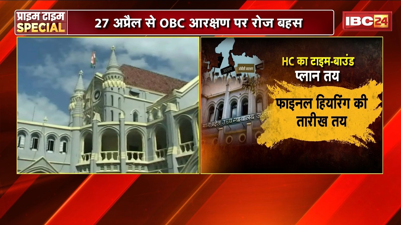 MP OBC Reservation Case: The 7-year-old OBC reservation case is at a crucial juncture. Daily deba...