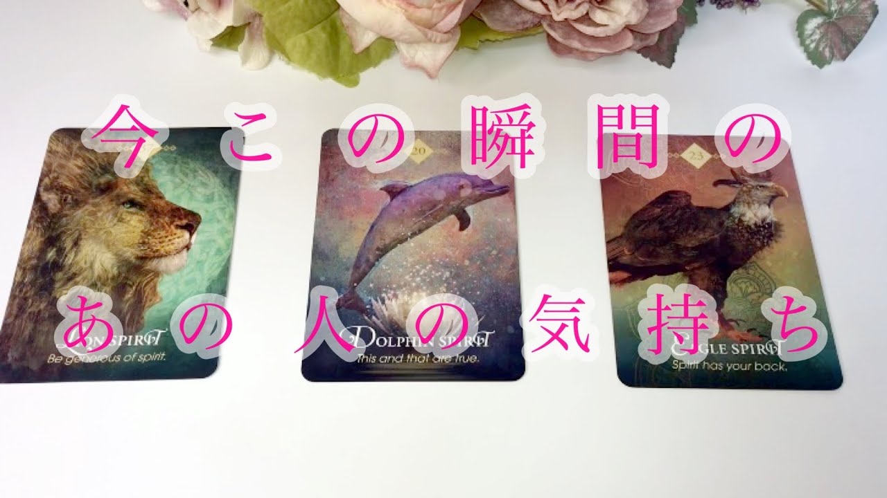 今‼️この瞬間のあの人の気持ち💕