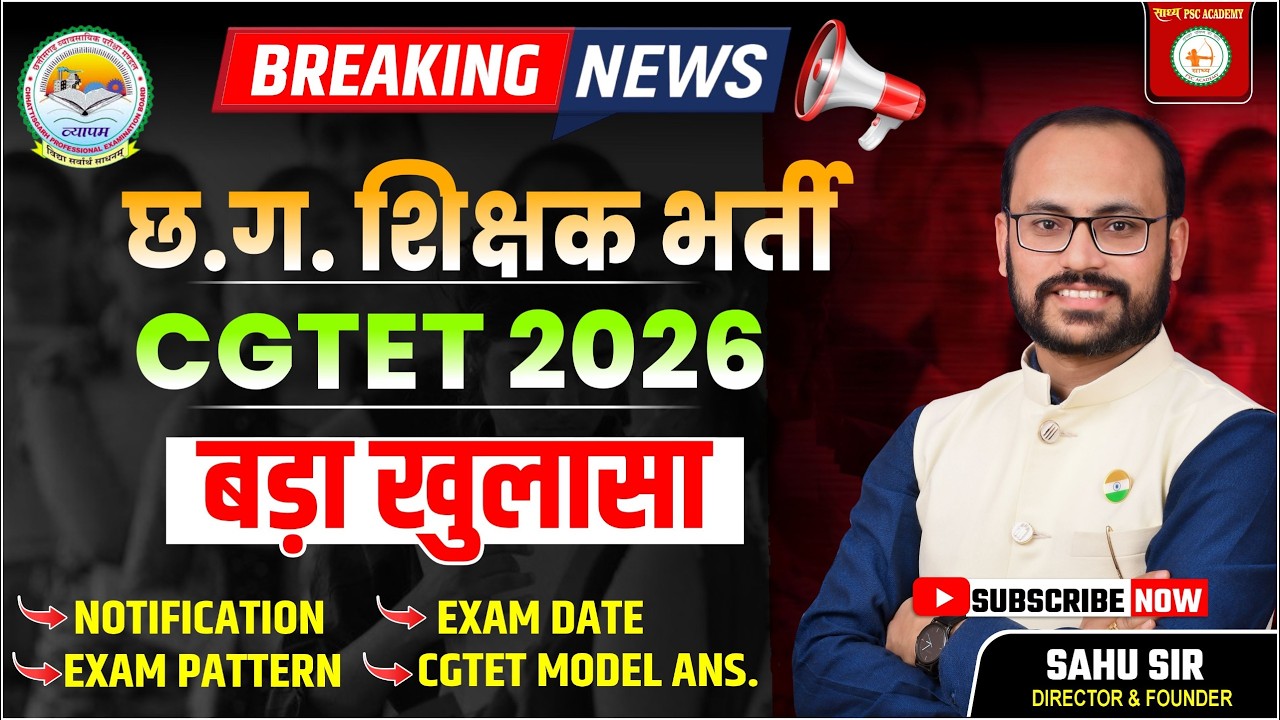CG TET  शिक्षक भर्ती पर अब तक की सबसे बड़ी जानकारी by Sahu Sir & Team @sadhyapsc