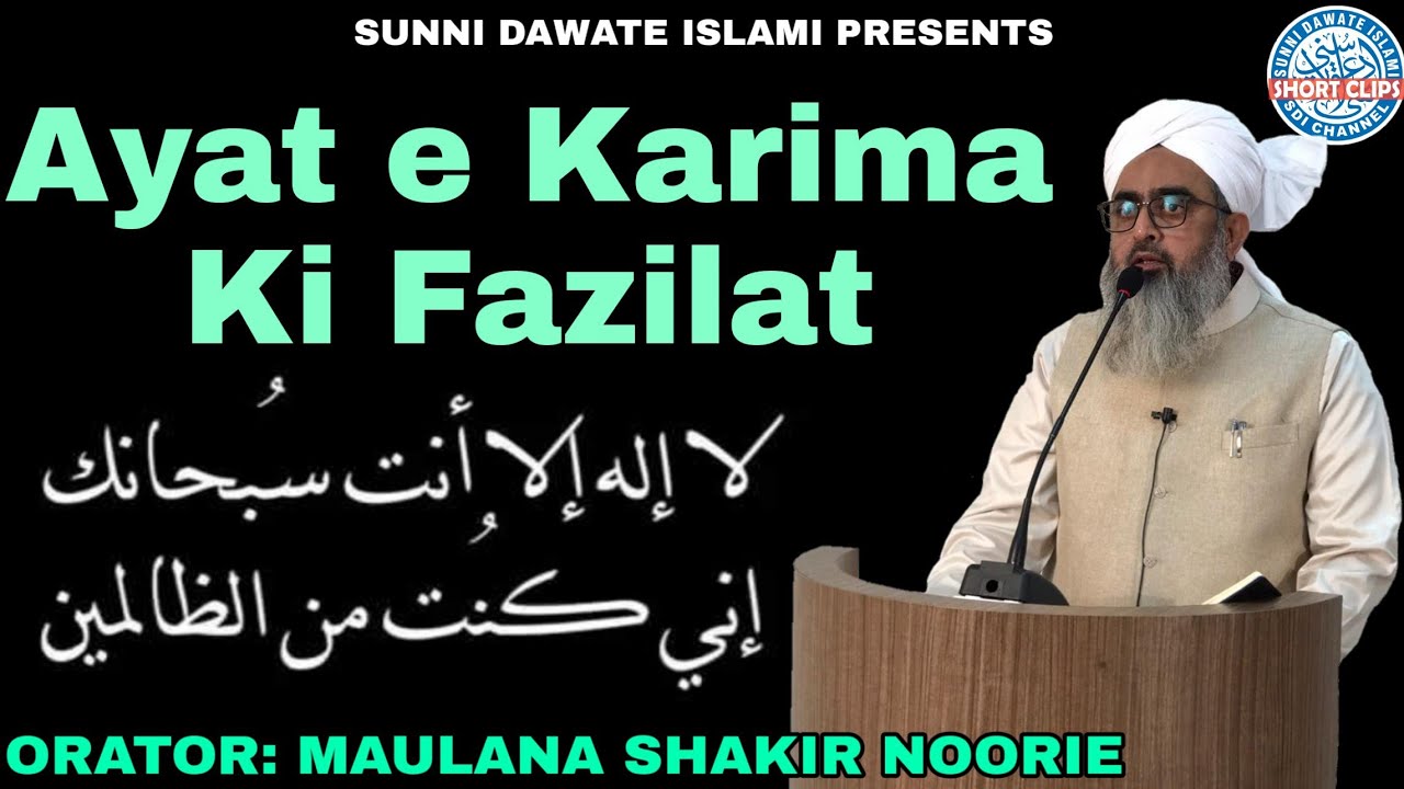 Ayat e Karima Ki Fazilat #Maulana_Shakir_Noorie