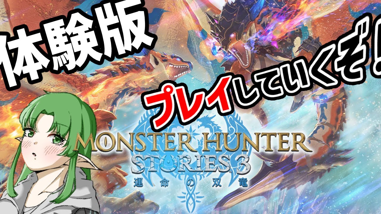 【モンスターハンター ストーリーズ３ ～運命の双竜～/体験版】ワックワックが止まらねぇ！！！！！