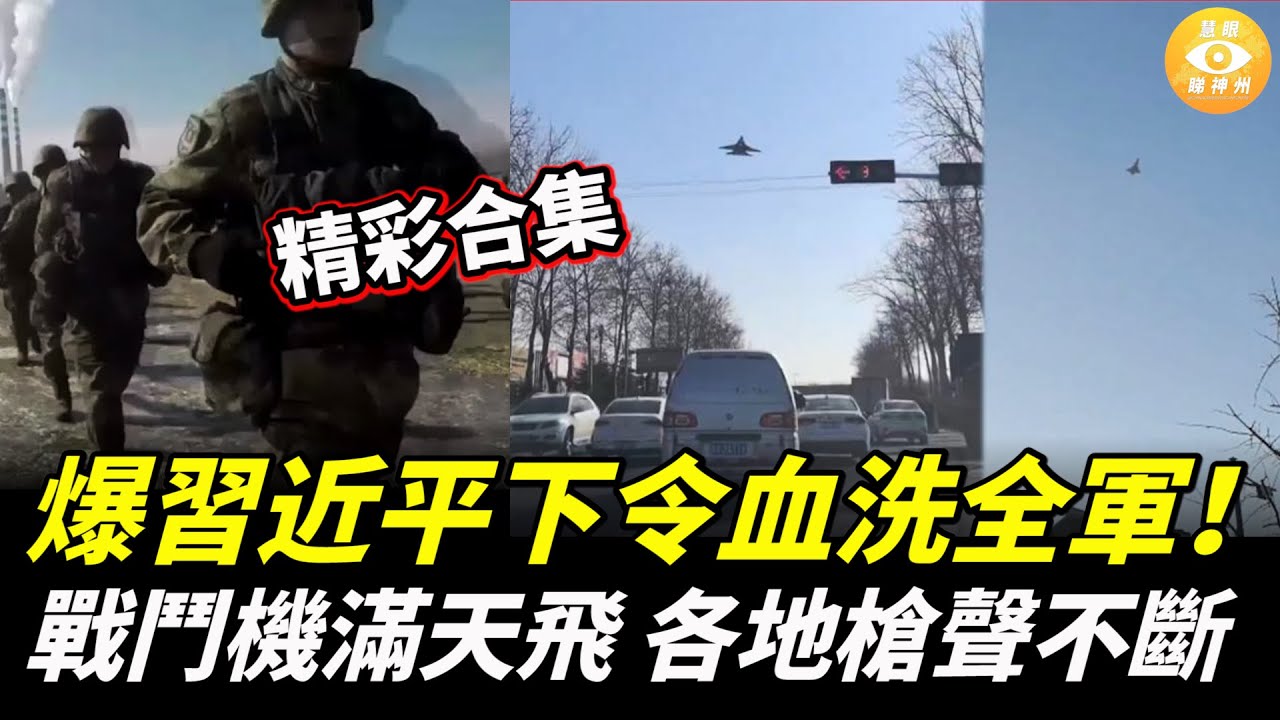 【精彩合集】爆張又俠被抓前留下神秘密件！習近平下令血洗全軍！50名警衛被滅口，戰鬥機滿天飛，各地槍聲不斷