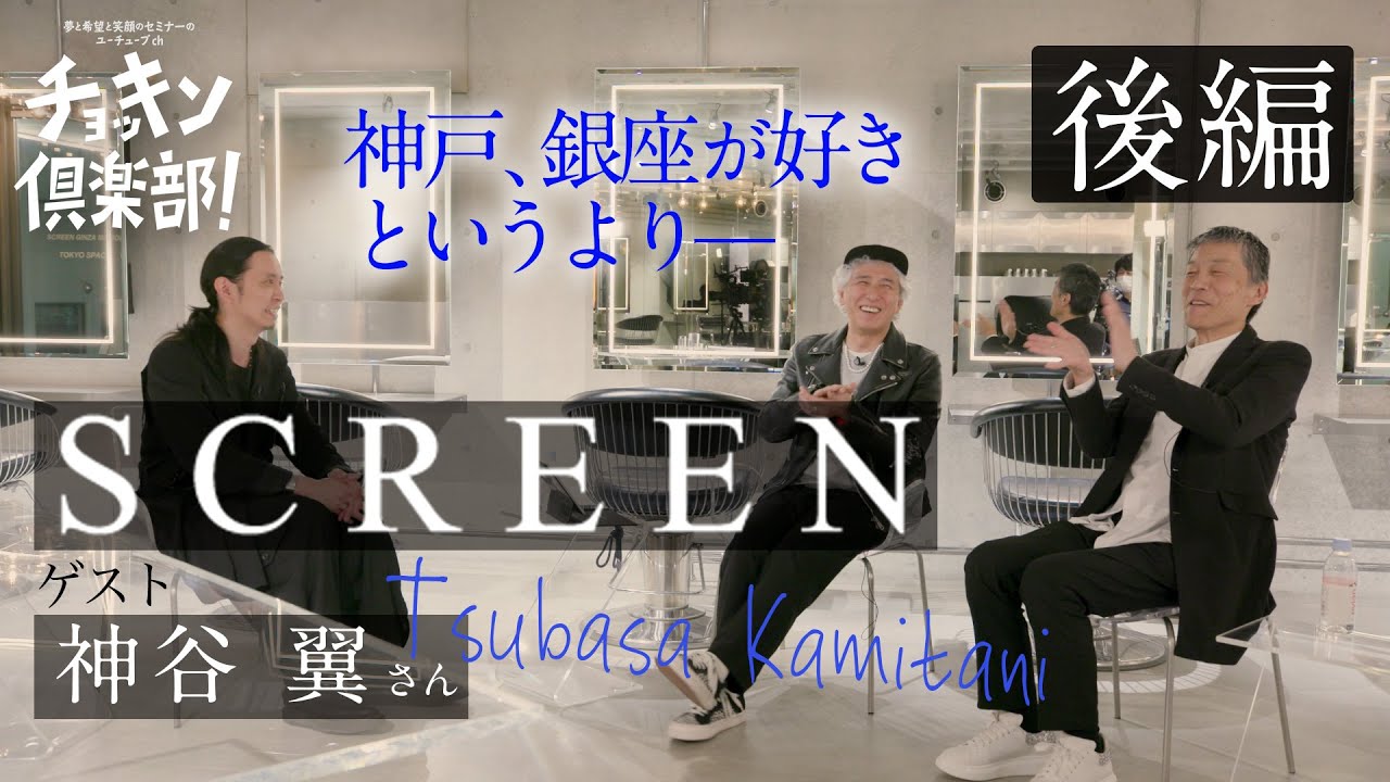 talk1【後編】神谷 翼さん(SCREEN) 神戸が好き、銀座が好き、というよりも__