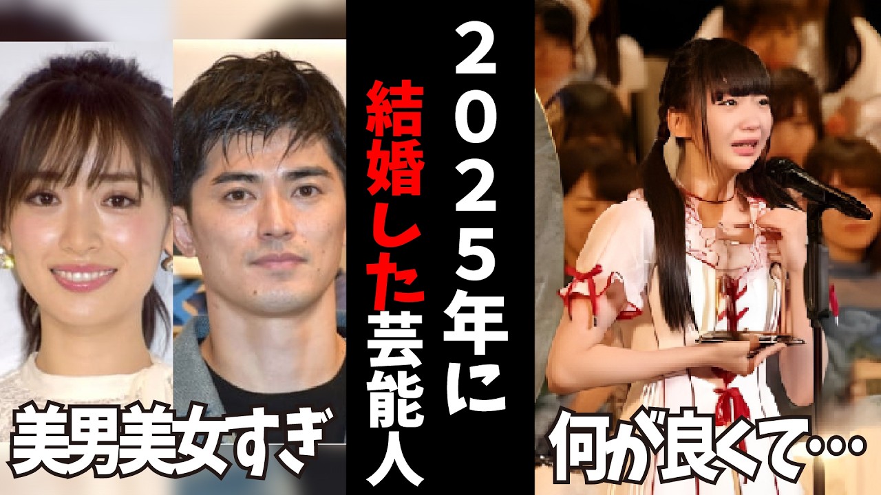 【ガルちゃん】あれ、いつの間に！？2025年に結婚した芸能人まとめ【有益2ch】