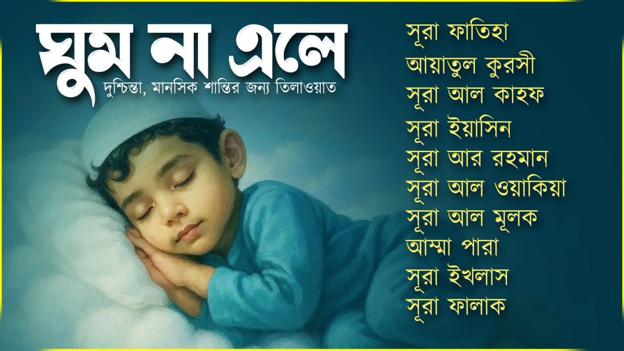 পবিত্র কুরআন তিলাওয়াত- সূরা ফাতিহা, আয়াতুল কুরসী , সূরা মূলক ইয়াসিন রহমান ওয়াকিয়া , ৩০ পারা, তিন কুল