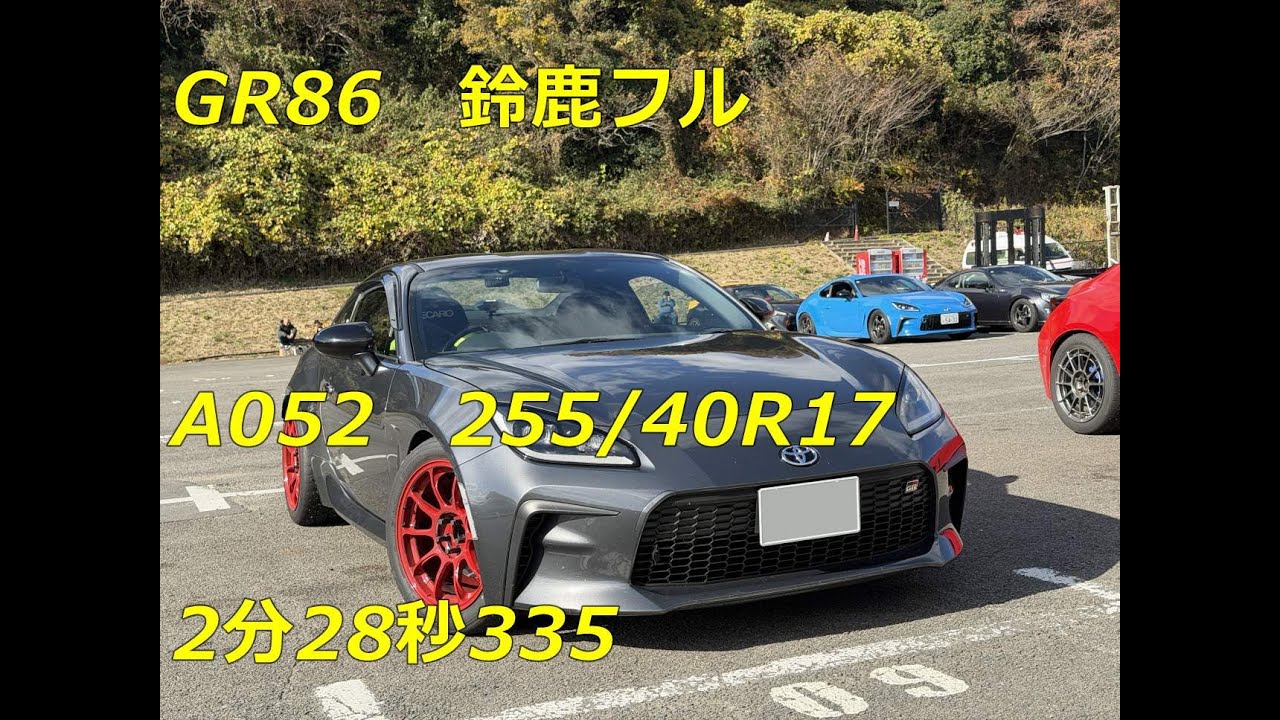 GR86　鈴鹿サーキットフルコース　2分28秒335 A052　 2025/12/9