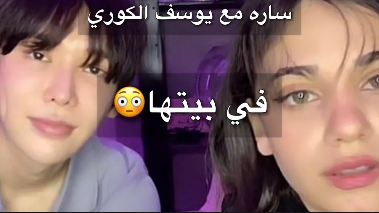 بث ساره| مع يوسف الكوري فبيتها تخاف تدخل مع ناصر السبيعي ويتهاوشون😭😂