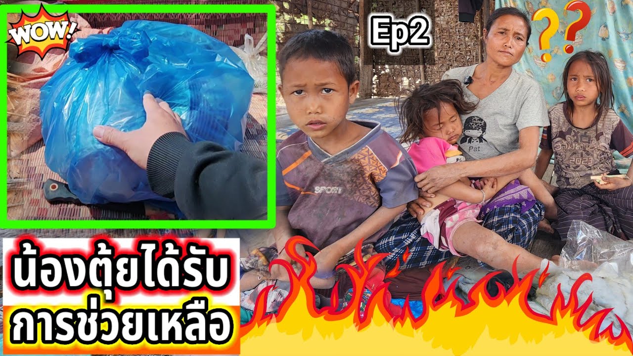 ครอบครัวน้องตุ้ยได้รับการช่วยเหลือเบื้องต้น Ep2