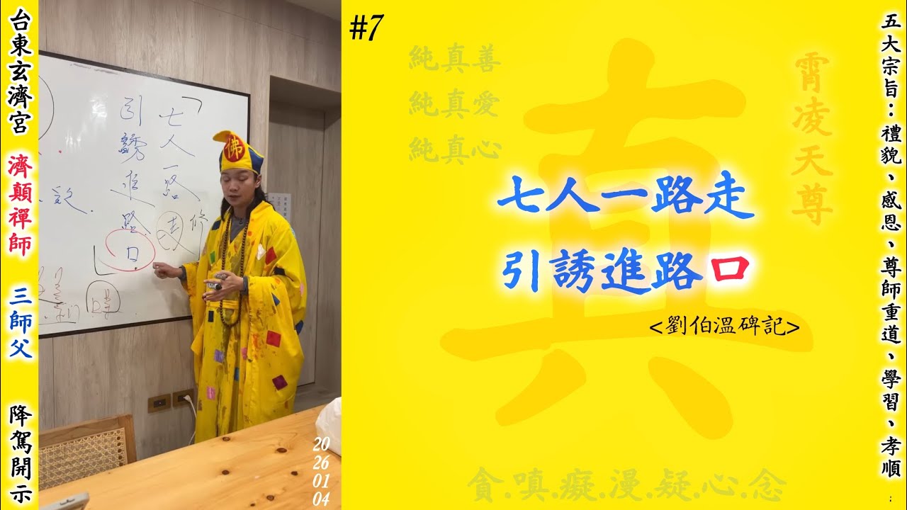 7.為什麼東方紫薇聖人安排霄凌天尊這麼長的時間下來- 濟顛禪師 三師父 降駕開示💛