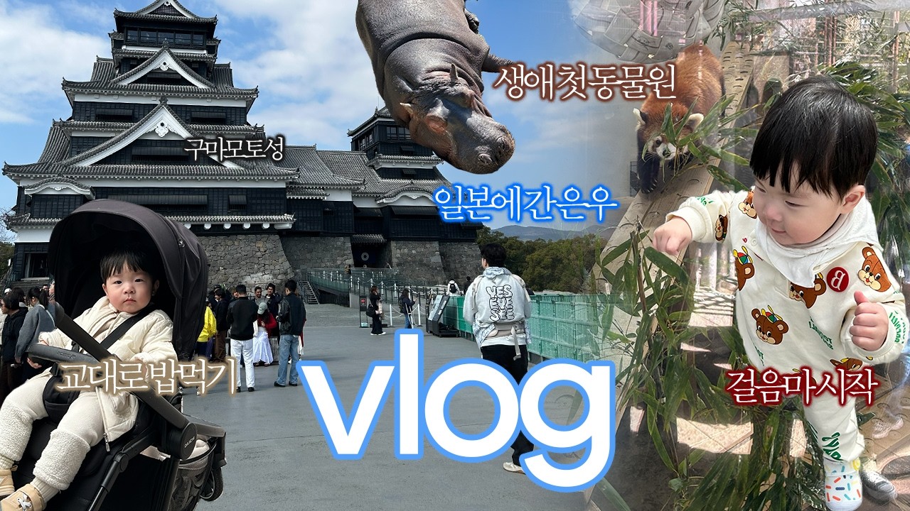 돌 아기 브이로그 | 돌 아기와 일본 구마모토 여행! 하무니 하부지와 함께한 구마모토 구석구석 여행기!