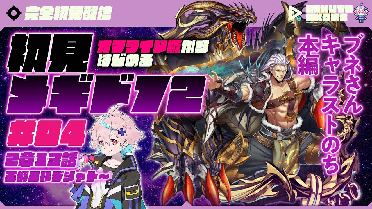 【初見プレイ #04】ブネのキャラスト＆2-13王都エルプシャトから【オフライン版 メギド72】