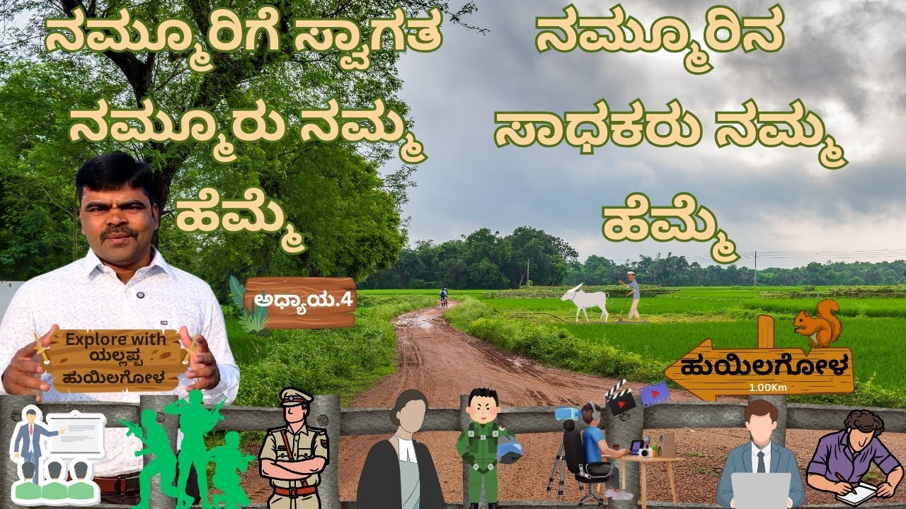 Part -04 | ನಮ್ಮೂರು ಹುಯಿಲಗೋಳ ನಮ್ಮ ಹೆಮ್ಮೆ  | Our village Huilgol is our pride | ಯಲ್ಲಪ್ಪ ಹುಯಿಲಗೋಳ