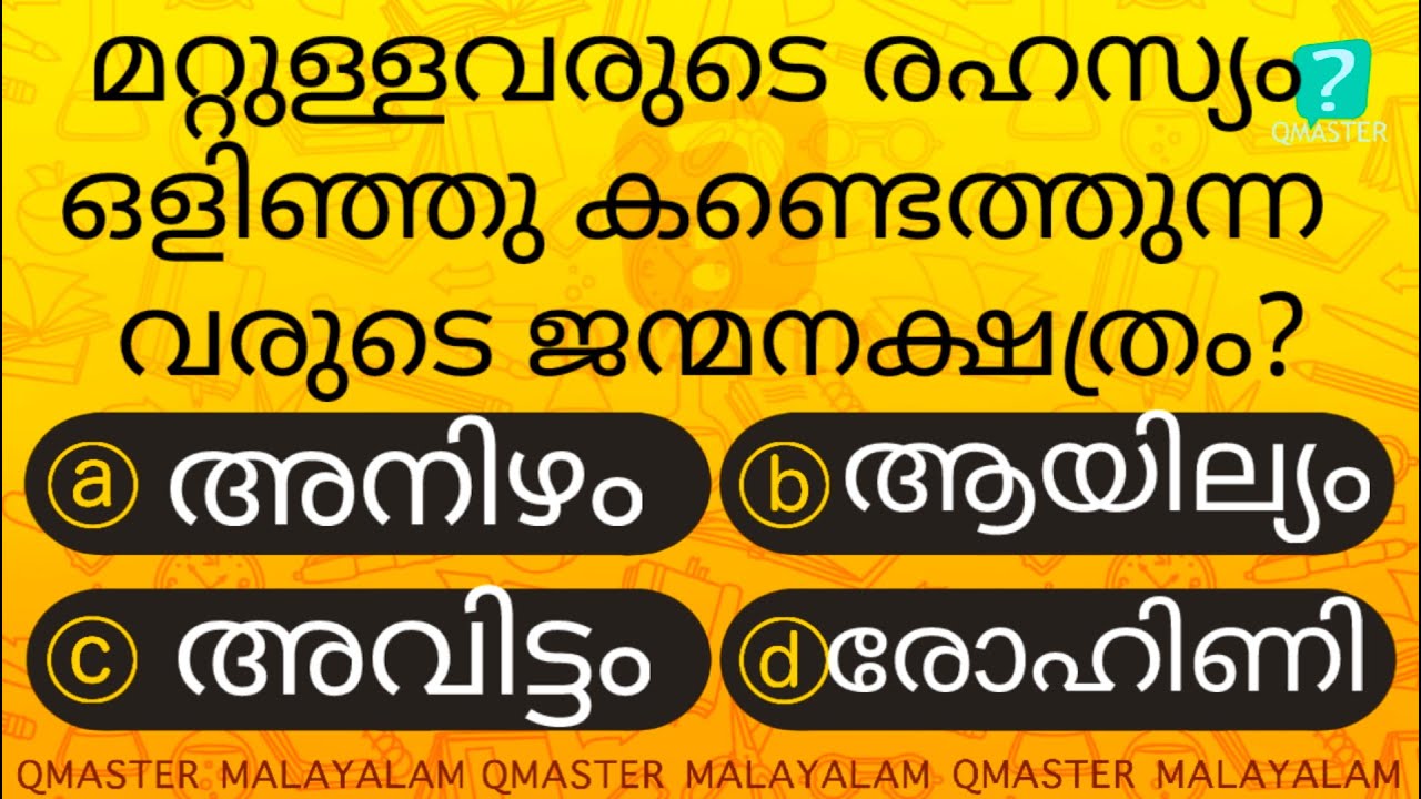 ഇവർ മറ്റുള്ളവരുടെ രഹസ്യം ഒളിഞ്ഞു കണ്ടെത്തുന്നവരാകും... l Malayalam Quiz  GK l Qmaster Malayalam