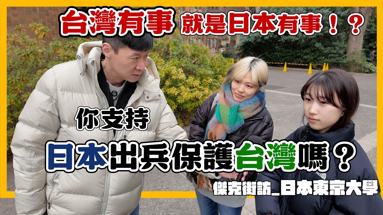 （傑克街訪@東京大學）台灣有事就是日本有事！？你支持日本出兵保護台灣嗎？